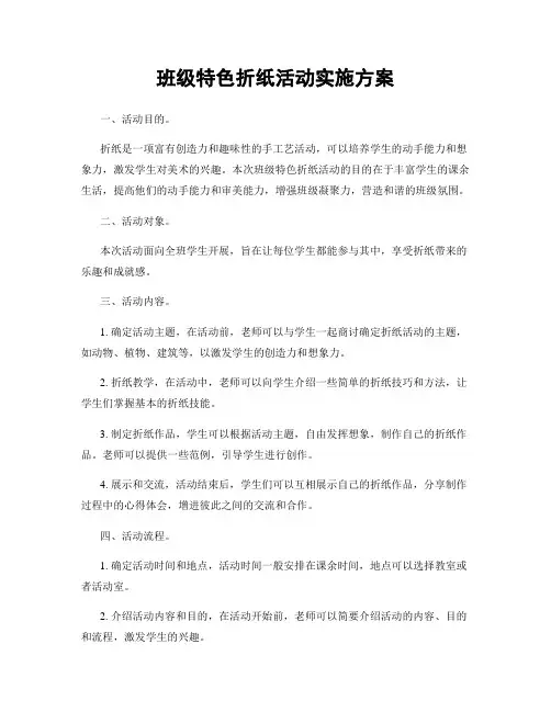 班级特色折纸活动实施方案