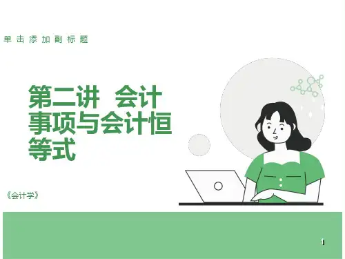 会计事项与会计恒等式