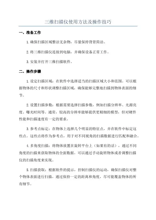 三维扫描仪使用方法及操作技巧