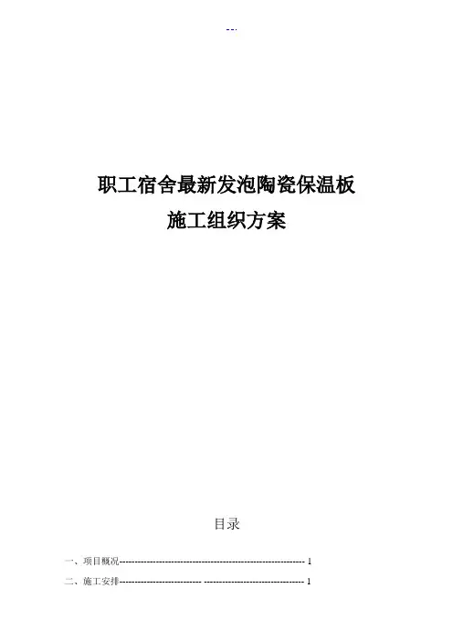 最新发泡陶瓷保温板施工组织方案