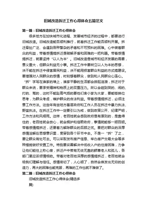 旧城改造拆迁工作心得体会五篇范文