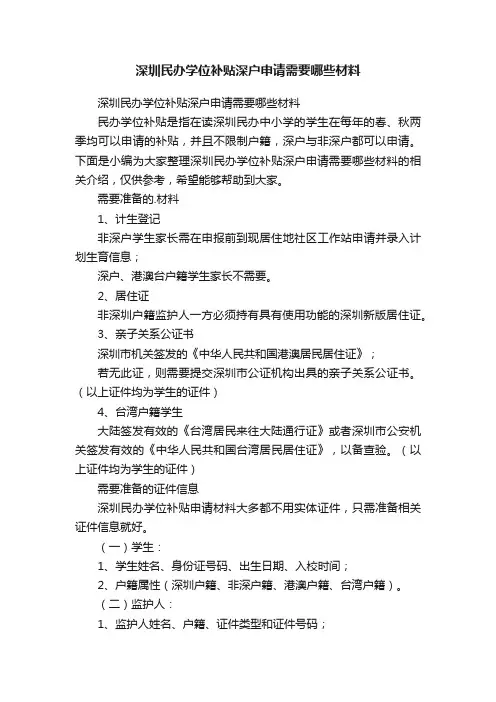 深圳民办学位补贴深户申请需要哪些材料