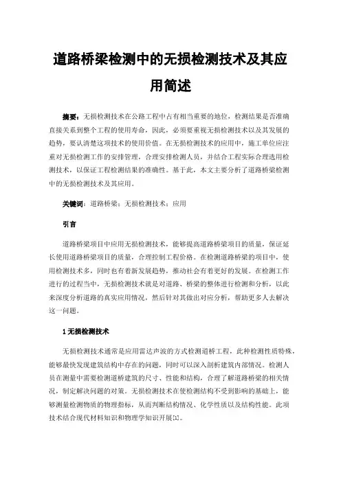 道路桥梁检测中的无损检测技术及其应用简述