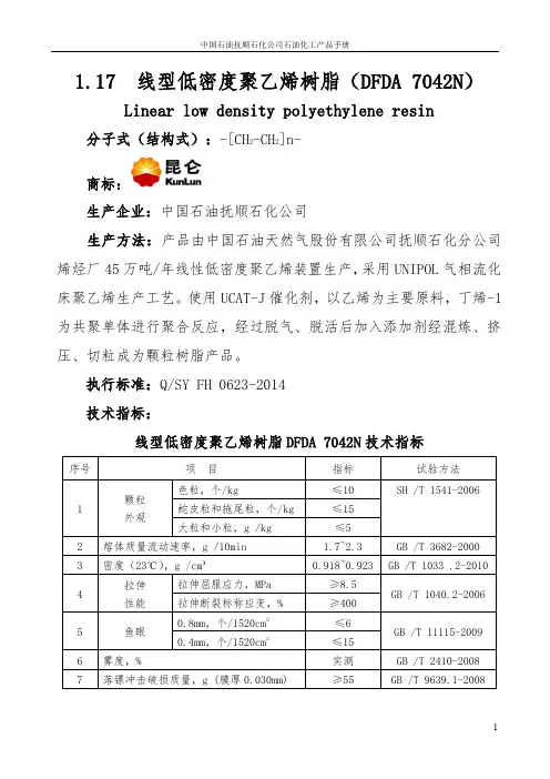 中国石油抚顺石化公司石油化工产品手册 线型低密度聚乙烯树脂（DFDA 7042N）说明书