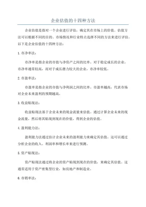 企业估值的十四种方法