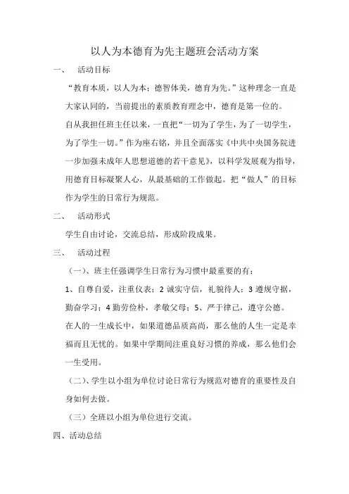 以人为本德育为先主题班会活动方案