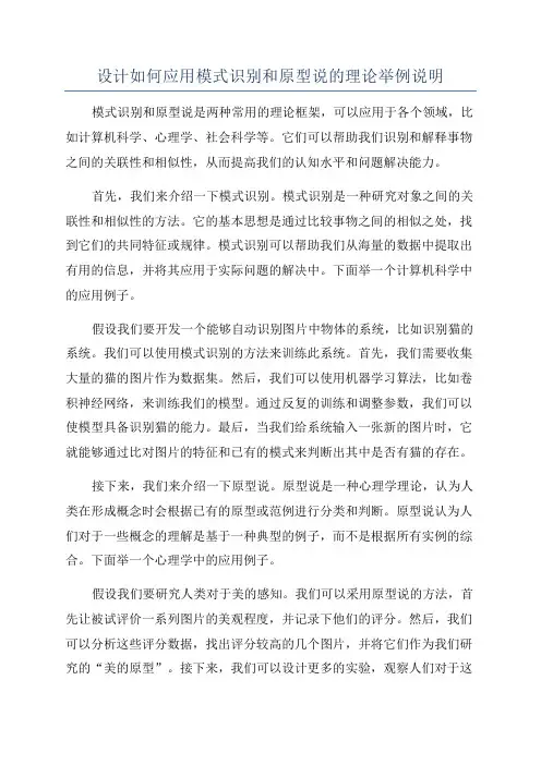 设计如何应用模式识别和原型说的理论举例说明