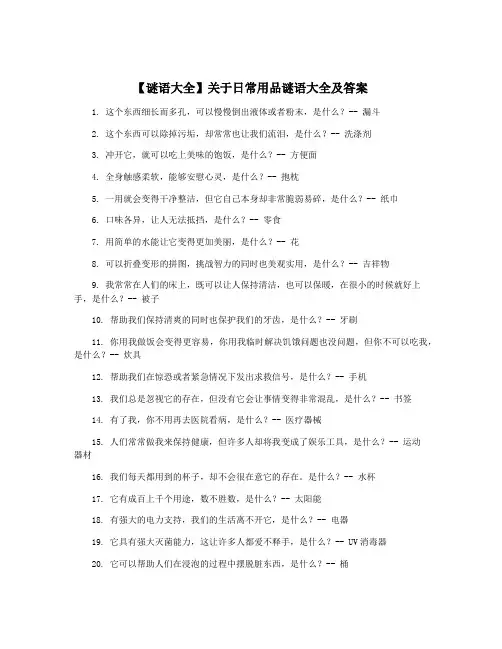 【谜语大全】关于日常用品谜语大全及答案