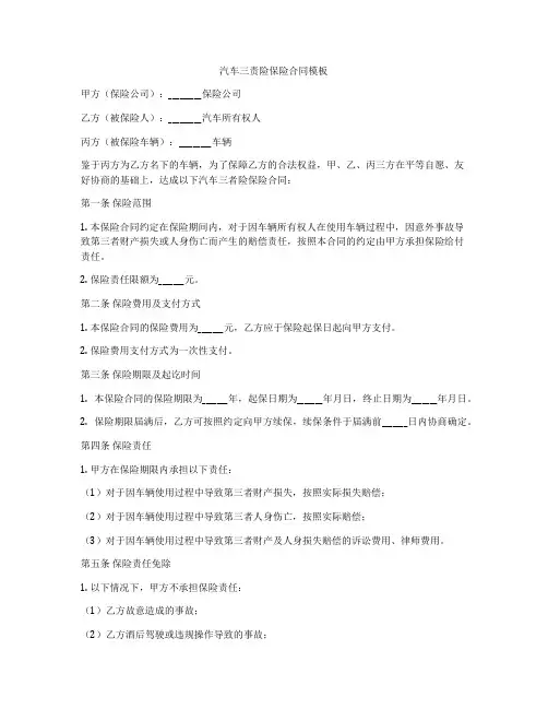 汽车三责险保险合同模板