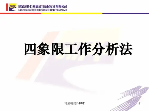 四象限工作分析法ppt课件