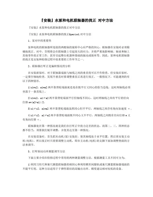 『安装』水泵和电机联轴器的找正 对中方法