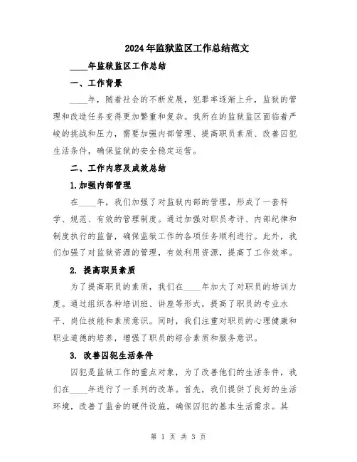 2024年监狱监区工作总结范文