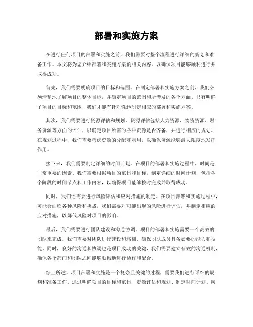 部署和实施方案