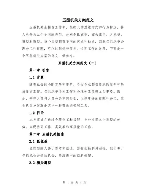 五型机关方案范文