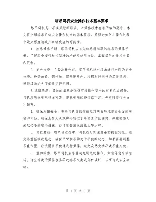 塔吊司机安全操作技术基本要求