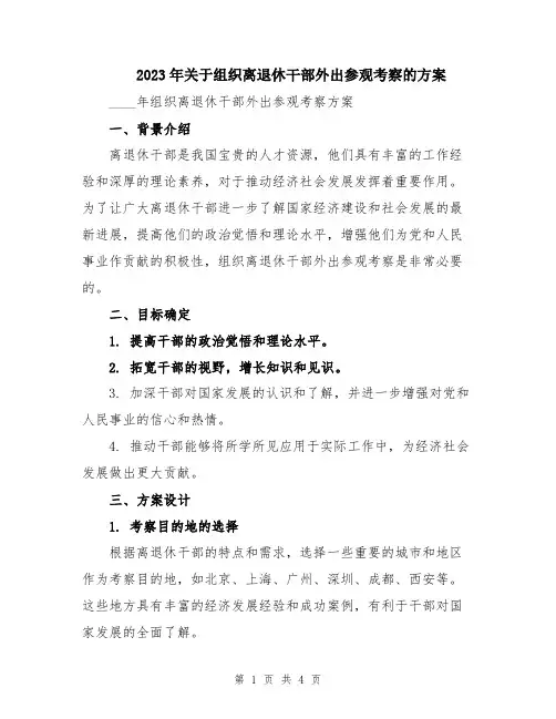 2023年关于组织离退休干部外出参观考察的方案