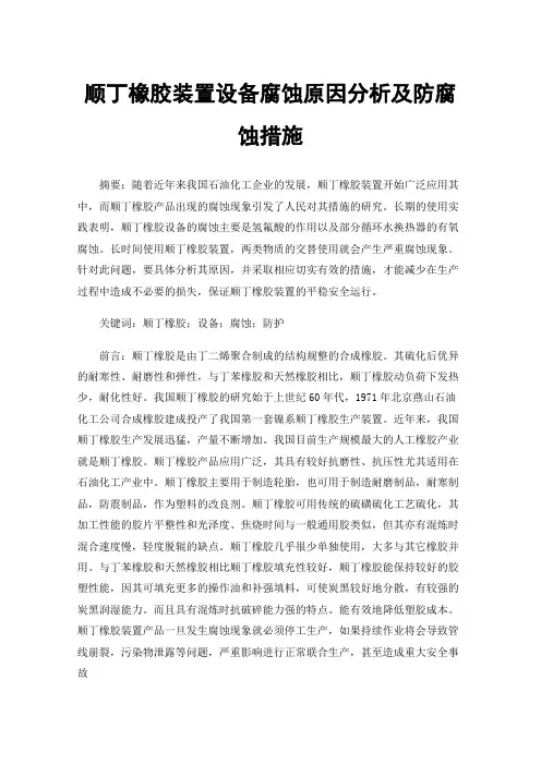 顺丁橡胶装置设备腐蚀原因分析及防腐蚀措施