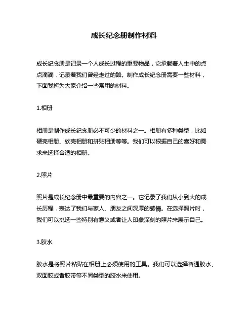 成长纪念册制作材料