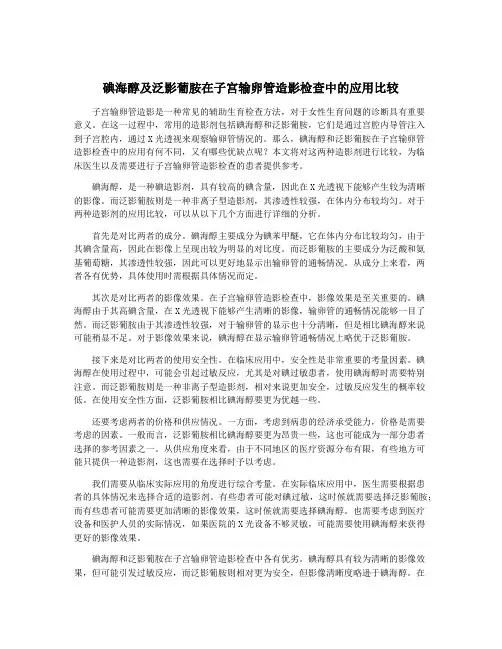 碘海醇及泛影葡胺在子宫输卵管造影检查中的应用比较