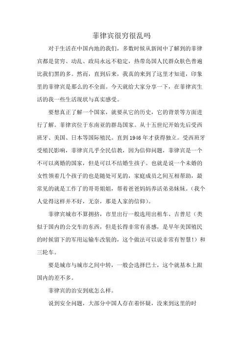 菲律宾很穷很乱吗