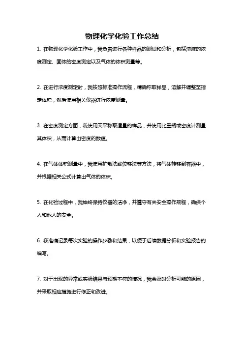物理化学化验工作总结