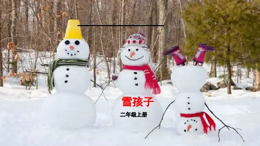 统编版二年级语文上册21 雪孩子(课件)(共15张PPT)