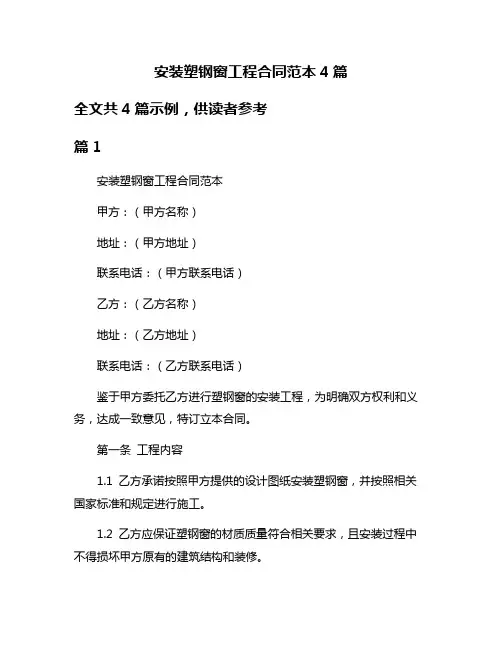 安装塑钢窗工程合同范本4篇