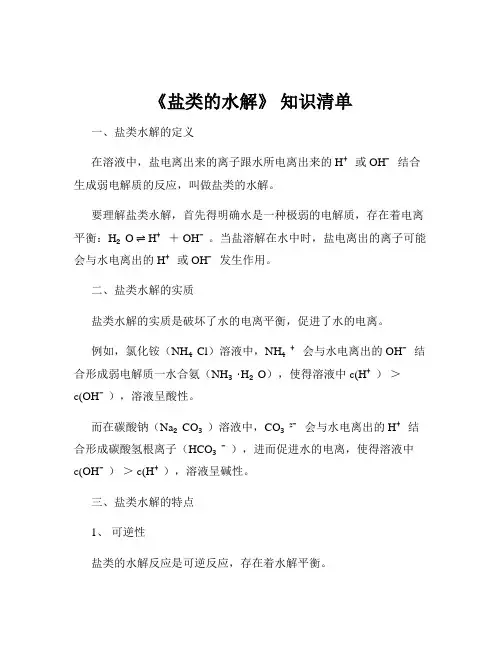 《盐类的水解》 知识清单