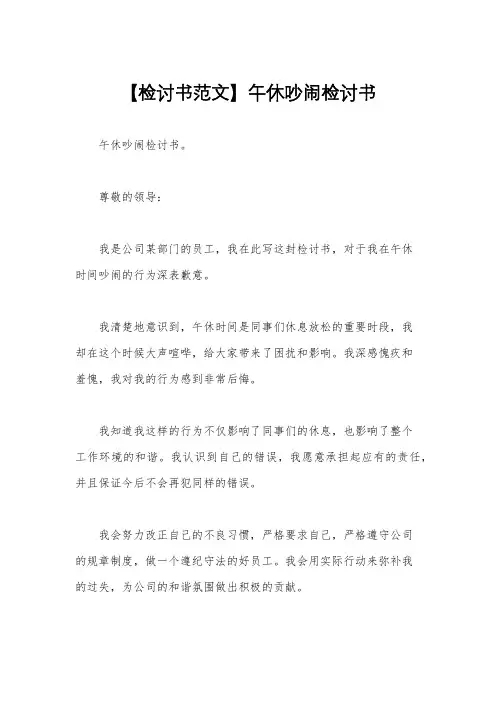 【检讨书范文】午休吵闹检讨书