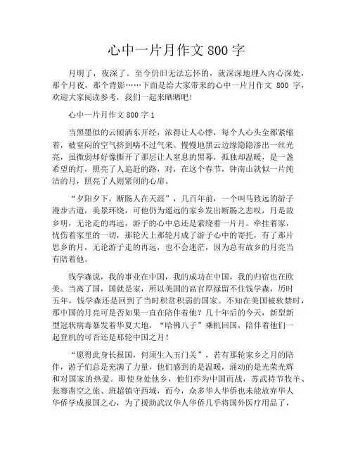 心中一片月作文800字