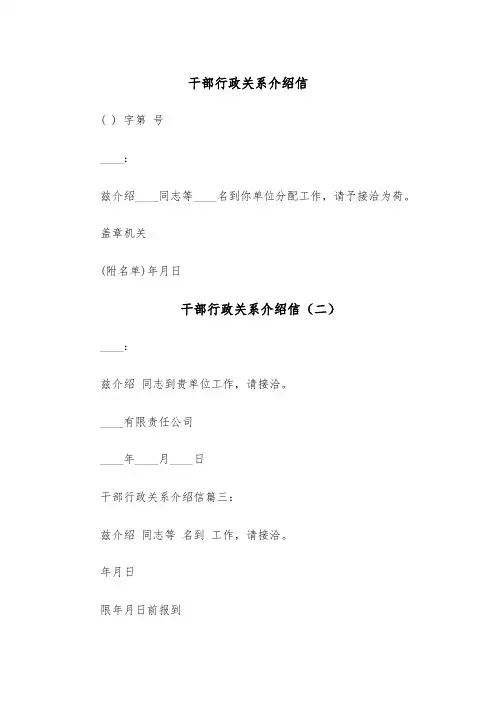 干部行政关系介绍信(六篇)