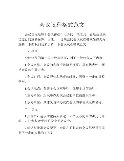 会议议程格式范文
