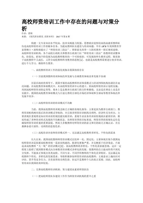 高校师资培训工作中存在的问题与对策分析