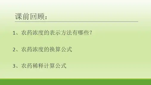 农药混合时的计算ppt课件