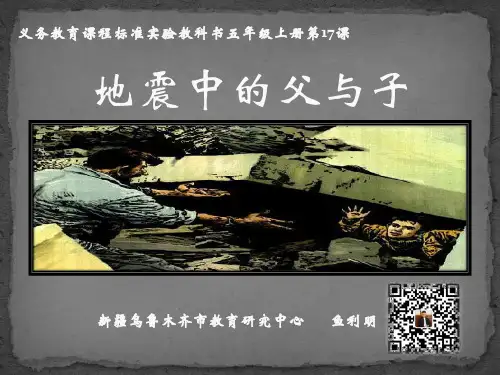 鱼利明地震中的父与子公开课教案教学设计课件