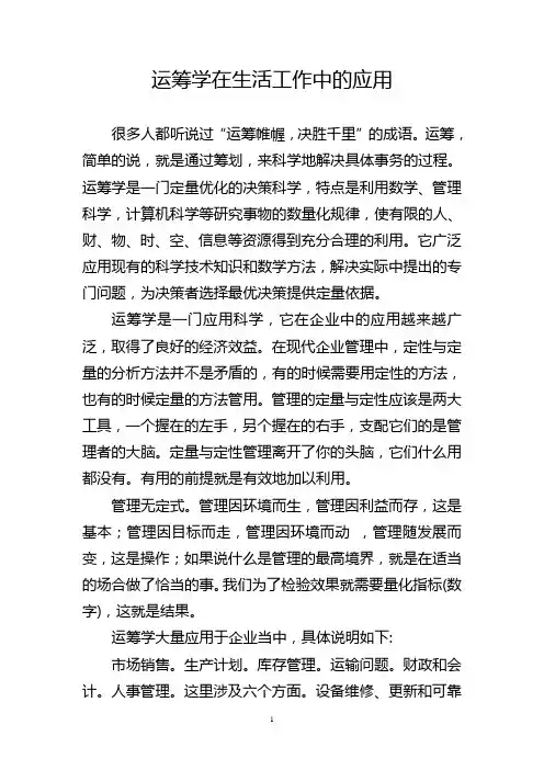运筹学在企业中的应用