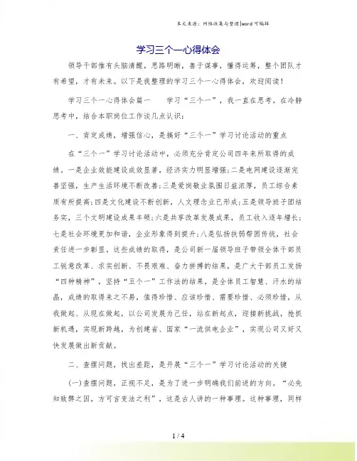 学习三个一心得体会