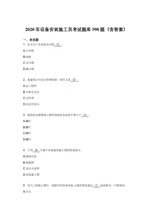 最新设备安装施工员完整版考核题库598题(含答案)
