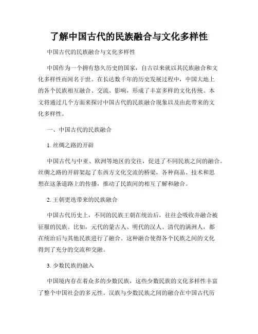 了解中国古代的民族融合与文化多样性
