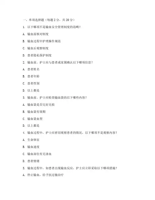 护理输血安全管理制度考试单选题