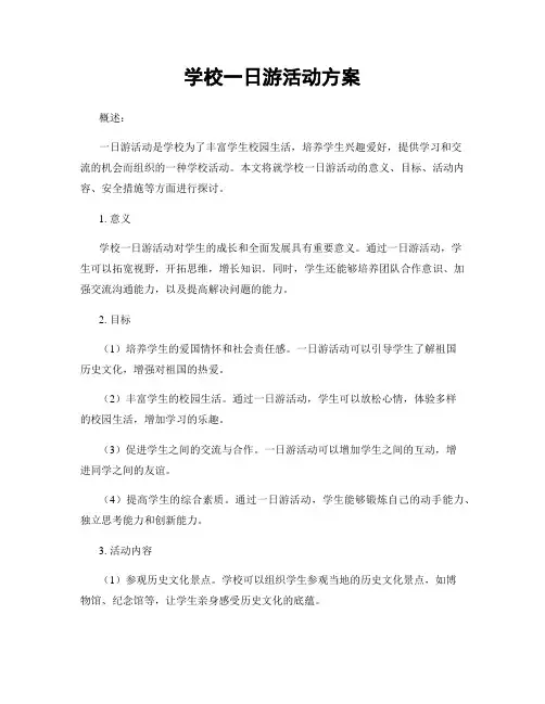 学校一日游活动方案