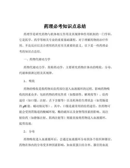 药理必考知识点总结