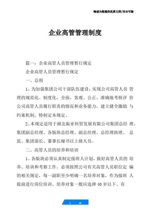 企业高管管理制度