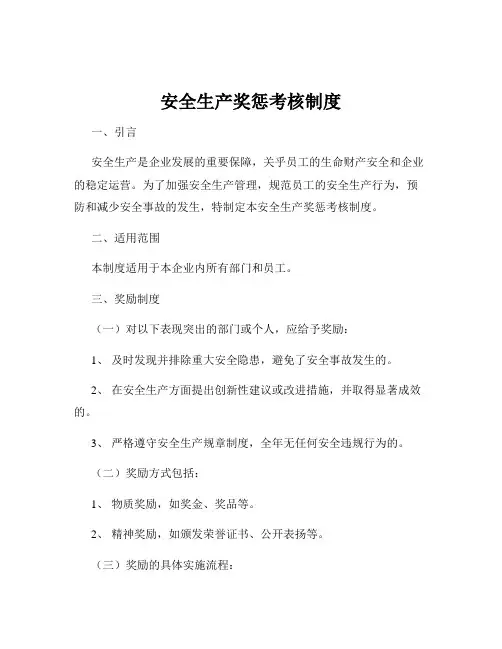 安全生产奖惩考核制度