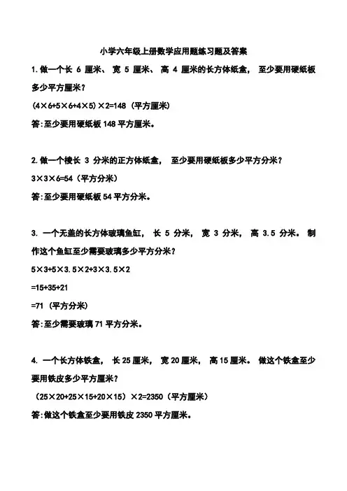 小学六年级上册数学应用题练习题及答案