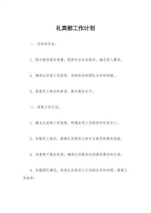 礼宾部工作计划