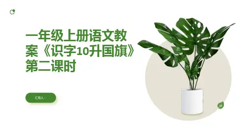 一年级上册语文教案《识字10升国旗》第二课时(人教部编版)