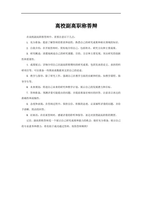 高校副高职称答辩