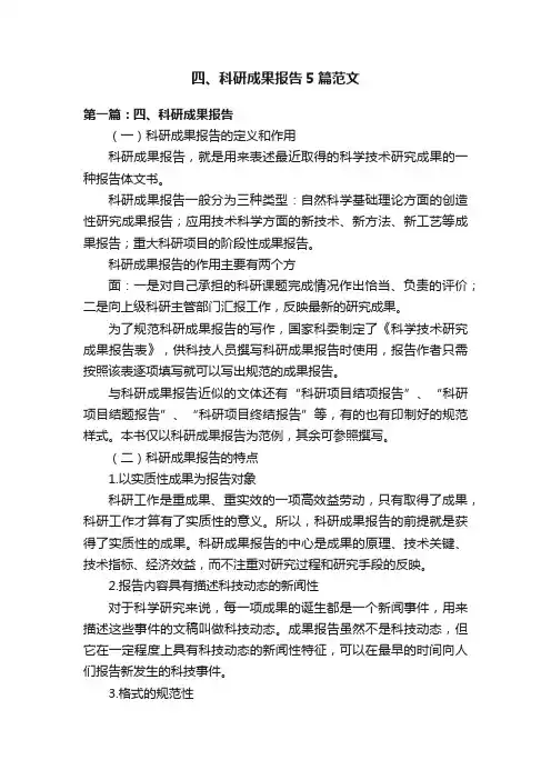 四、科研成果报告5篇范文