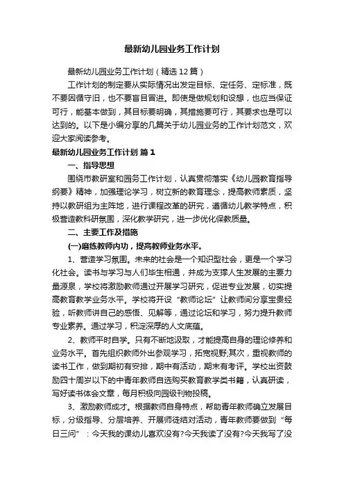 最新幼儿园业务工作计划（精选12篇）